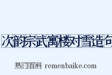 次韵宗武寓楼对雪造句是什么意思的图片